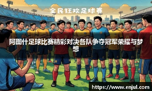 阿图什足球比赛精彩对决各队争夺冠军荣耀与梦想
