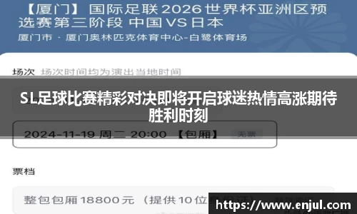 SL足球比赛精彩对决即将开启球迷热情高涨期待胜利时刻