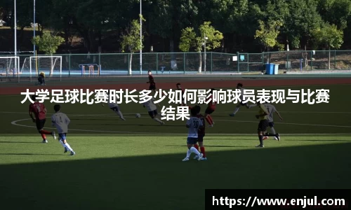 大学足球比赛时长多少如何影响球员表现与比赛结果