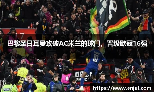 巴黎圣日耳曼攻破AC米兰的球门，晋级欧冠16强