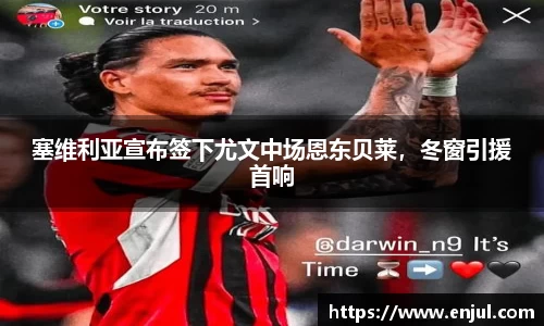 塞维利亚宣布签下尤文中场恩东贝莱，冬窗引援首响