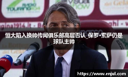 恒大陷入换帅传闻俱乐部高层否认_保罗·索萨仍是球队主帅