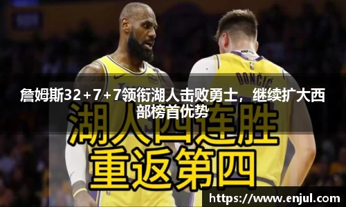 詹姆斯32+7+7领衔湖人击败勇士，继续扩大西部榜首优势