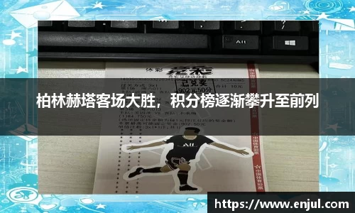 柏林赫塔客场大胜，积分榜逐渐攀升至前列