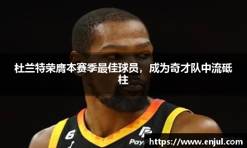 杜兰特荣膺本赛季最佳球员，成为奇才队中流砥柱
