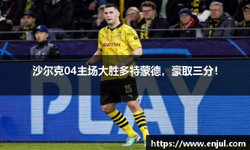 沙尔克04主场大胜多特蒙德，豪取三分！