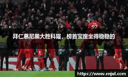 拜仁慕尼黑大胜科隆，榜首宝座坐得稳稳的