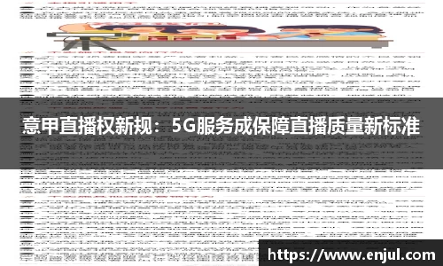 意甲直播权新规：5G服务成保障直播质量新标准