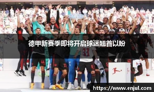 德甲新赛季即将开启球迷翘首以盼
