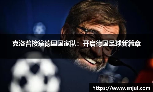 克洛普接掌德国国家队：开启德国足球新篇章