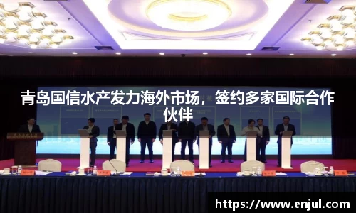青岛国信水产发力海外市场，签约多家国际合作伙伴
