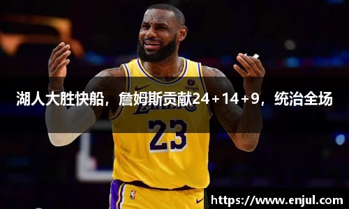 湖人大胜快船，詹姆斯贡献24+14+9，统治全场