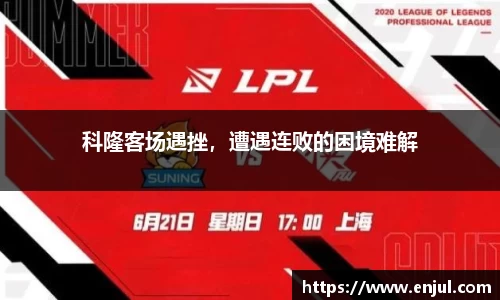 科隆客场遇挫，遭遇连败的困境难解