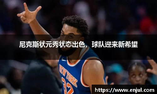 尼克斯状元秀状态出色，球队迎来新希望