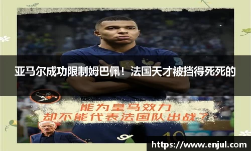 亚马尔成功限制姆巴佩！法国天才被挡得死死的