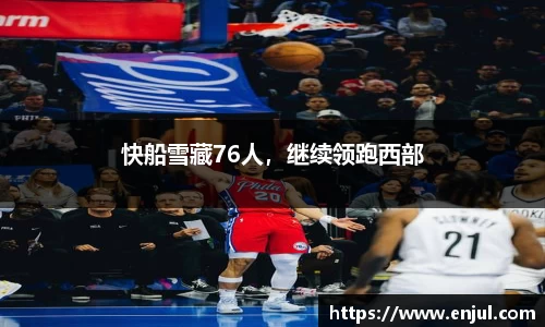 快船雪藏76人，继续领跑西部