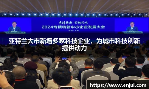 亚特兰大市新增多家科技企业，为城市科技创新提供动力