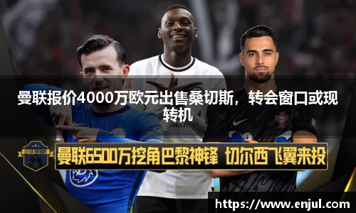 曼联报价4000万欧元出售桑切斯，转会窗口或现转机