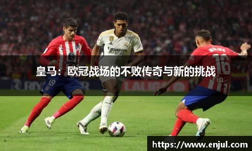 皇马：欧冠战场的不败传奇与新的挑战