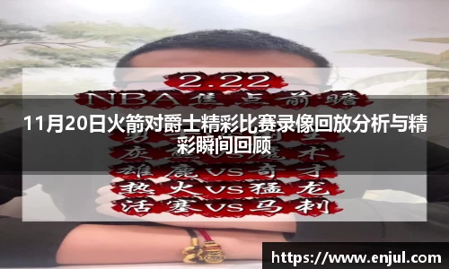 11月20日火箭对爵士精彩比赛录像回放分析与精彩瞬间回顾