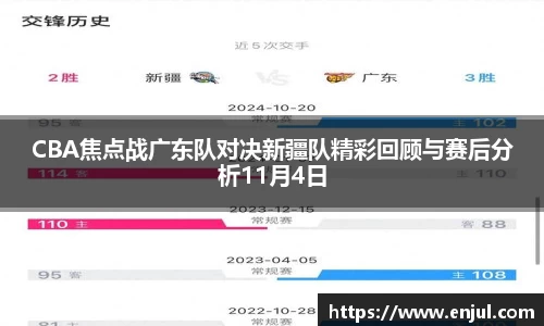 CBA焦点战广东队对决新疆队精彩回顾与赛后分析11月4日