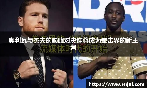 奥利瓦与杰夫的巅峰对决谁将成为拳击界的新王者