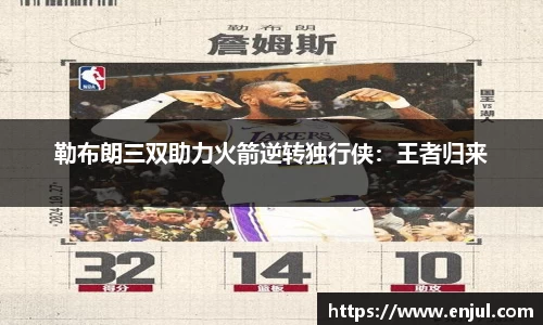 勒布朗三双助力火箭逆转独行侠：王者归来