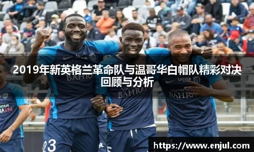 2019年新英格兰革命队与温哥华白帽队精彩对决回顾与分析