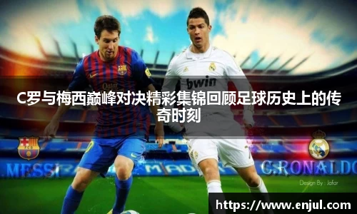 C罗与梅西巅峰对决精彩集锦回顾足球历史上的传奇时刻