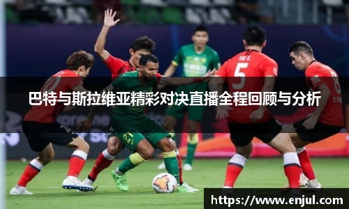 巴特与斯拉维亚精彩对决直播全程回顾与分析