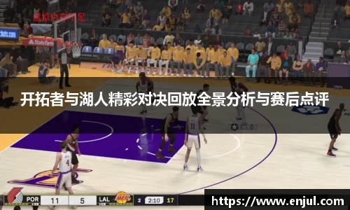 开拓者与湖人精彩对决回放全景分析与赛后点评