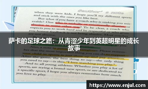 萨卡的足球之路：从青涩少年到英超明星的成长故事