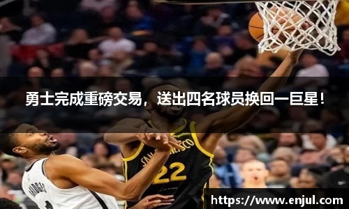 勇士完成重磅交易，送出四名球员换回一巨星！