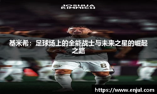 基米希：足球场上的全能战士与未来之星的崛起之路
