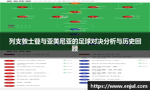 列支敦士登与亚美尼亚的足球对决分析与历史回顾