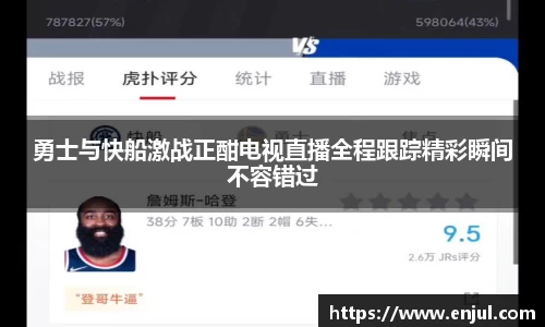 勇士与快船激战正酣电视直播全程跟踪精彩瞬间不容错过