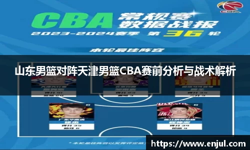 山东男篮对阵天津男篮CBA赛前分析与战术解析