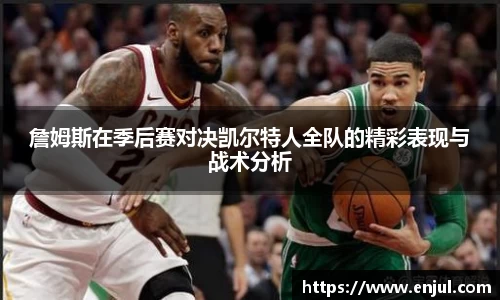 詹姆斯在季后赛对决凯尔特人全队的精彩表现与战术分析