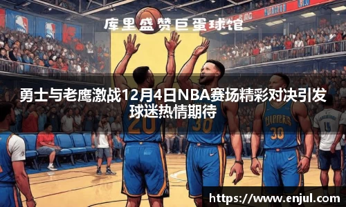 勇士与老鹰激战12月4日NBA赛场精彩对决引发球迷热情期待