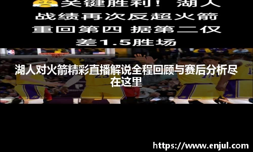 湖人对火箭精彩直播解说全程回顾与赛后分析尽在这里