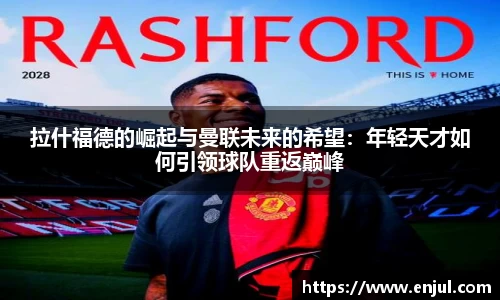 拉什福德的崛起与曼联未来的希望：年轻天才如何引领球队重返巅峰