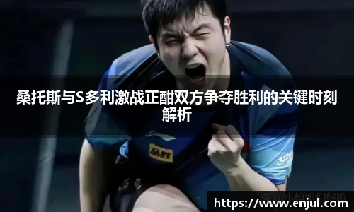 桑托斯与S多利激战正酣双方争夺胜利的关键时刻解析