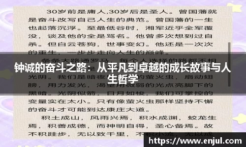 钟诚的奋斗之路：从平凡到卓越的成长故事与人生哲学
