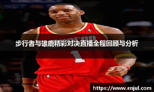 步行者与雄鹿精彩对决直播全程回顾与分析