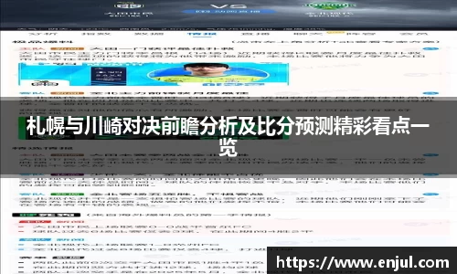 札幌与川崎对决前瞻分析及比分预测精彩看点一览