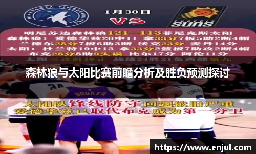 森林狼与太阳比赛前瞻分析及胜负预测探讨