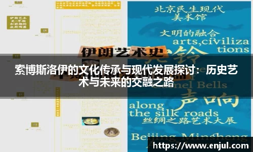 索博斯洛伊的文化传承与现代发展探讨：历史艺术与未来的交融之路