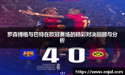 罗森博格与巴特在欧冠赛场的精彩对决回顾与分析