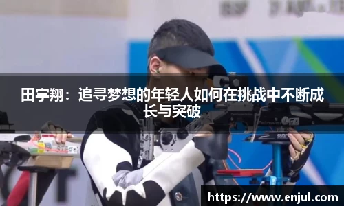 田宇翔：追寻梦想的年轻人如何在挑战中不断成长与突破