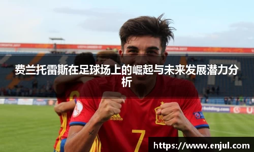 费兰托雷斯在足球场上的崛起与未来发展潜力分析